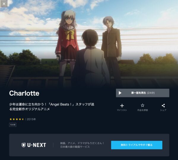 U-NEXT アニメ Charlotte（シャーロット） 無料動画配信